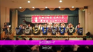 【2024.12 クリスマスコンサート】ルパン三世のテーマ（SwingCats）