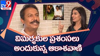 Bomma Adhurs : Chit Chat with Aakashavaani Movie Samuthirakani - TV9