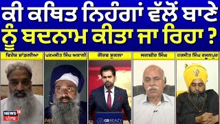 Khabran Da Prime Time | ਕੀ ਕਥਿਤ ਨਿਹੰਗਾਂ ਵੱਲੋਂ ਬਾਣੇ ਨੂੰ ਬਦਨਾਮ ਕੀਤਾ ਜਾ ਰਿਹਾ ? | Kamal Kaur
