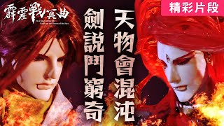 PILI Battle on the Shores of the Styx 22: Jianshuo Guards Pride Peak vs Qiongqi! | PILI PUPPETRY