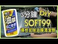 3分鐘DIY跟玻璃水痕說掰掰！SOFT99連根拔除油膜清潔劑｜車寶貝汽車百貨CarBaby