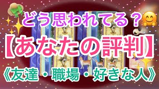 どう思われてる⁉️《あなたの評判》〜友達・職場・好きな人・知り合い〜