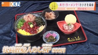 『丼で！ラーメンで！枕崎名物”カツオ”を老舗食堂で堪能』”Jチャン＋”この店この味(8月3日(火)放送)