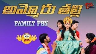 Ammoru Thalli.. అమ్మోరు తల్లి  Family Fry Comedy || TeluguOne Originals #familyfry