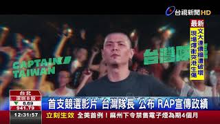 首支競選影片台灣隊長公布RAP宣傳政績