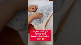 শুধু মাত্র একটি চুড়ি দিয়ে আপনার বিছানার সৌন্দর্য বাড়িয়ে তুলুন!!!#short #reels #comedyvideos