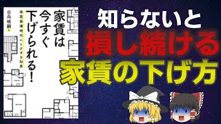 知らないと損する家賃を下げる方法を「家賃は今すぐ下げられる」からゆっくり解説