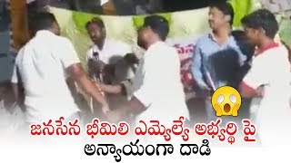 జనసేన భీమిలి ఎమ్యెల్యే అభ్యర్థి పై అన్యాయంగా దాడి | Dr Sandeep Panchakarla Latest Video