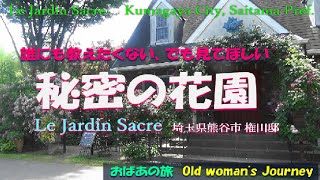 【ルジャルダンサクレ　秘密の花園】誰にも教えたくないけど見てほしい　Le Jardin Sacre I don't want to tell anyone, but I want you to see