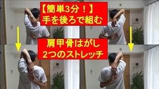 【簡単3分！】肩甲骨はがしで手が後ろで組める2つのストレッチ