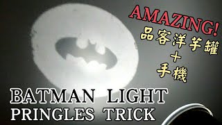 DIY品客洋芋罐 蝙蝠燈 手機 AMAZING! PRINGLES LIFE HACK DIY BAT MAN SIGNAL LIGHT PRINGLES CAN