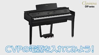 クラビノーバCVP_入門編：デザイン『CVPの電源を入れてみよう！』～楽器を使う準備からお手入れ方法まで