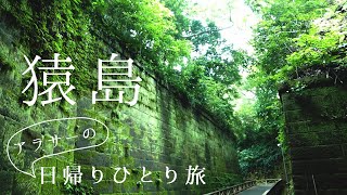 【日帰りひとり旅】ちょっとそこの無人島まで【猿島】