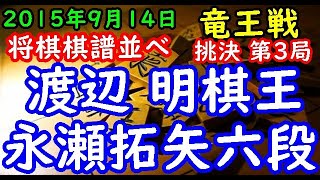 将棋棋譜並べ▲渡辺 明棋王 対 △永瀬拓矢六段 第28期竜王戦挑戦者決定三番勝負 第３局 リクエスト