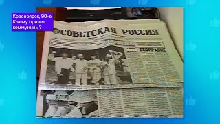 К чему привел коммунизм: 90-е, АРХИВ ТВК