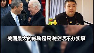 出大事了045期——美国前总统奥巴马大喊美国的民主出问题了，现在美国民主最大问题来源于是说空话的多，办实事的少