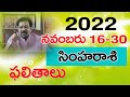 సింహరాశి 2022 November 16-30 రాశిఫలాలు | Gargeya Rasi Phalalu Simha Rasi | -Leo Horoscope