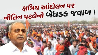 Kshatriya Samaj Protest પર નીતિન પટેલનો બેધડક જવાબ ! | Parshottam Rupala | TV9Gujarati