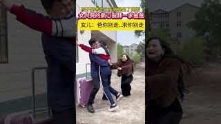 上门女婿忍气吞声十几年，如今孩子也长大了，女儿高考完丈夫就提出了离婚，没想到女儿哭的撕心裂肺…… #情感#劇情#人生百態#shorts