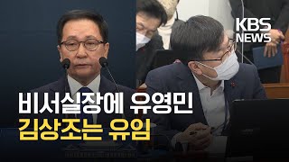 청와대 비서실장 유영민 등 후속 인사…김상조는 유임 / KBS