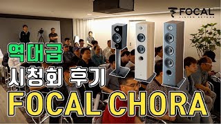 ※예약폭주※ 포칼 코라 시청회 후기 (Focal Chora LoudSpeaker Demo)