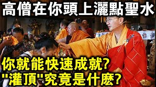 只需在頭上灑點聖水，你就能快速成為高僧？淺談密宗“灌頂”究竟是什麼？