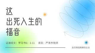 主日证道 | 这出死入生的福音 IMS Church Sunday Sermon 20230625