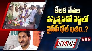 INSIDE : కీలక నేతల సస్పెన్షన్‌తో వెస్ట్‌లో వైసీపీ ఖేల్ ఖతం..? | West Godavari | YCP | ABN Telugu