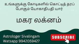 மகர லக்னத்திற்கு யோகாதிபதி யார்? எந்த தசை முழு யோகத்தையும் தரும்