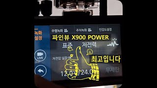 파인뷰 X900 POWER 초저전력모드 대박 #파인뷰 #x900 #초저전력모드