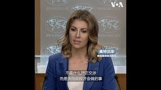 美国务院：中国曝光美外交官信息是“流氓政权”行为