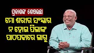 Watch- D Prakash Rao’s Exclusive Interview With OTV (Khola Katha)