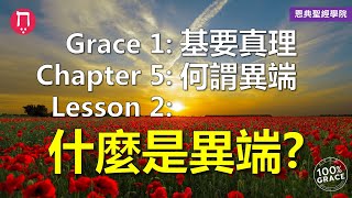 什麼是異端？｜Grace 1基要真理｜Chapter 5何謂異端｜Lesson 2｜洪鉅晰牧師｜恩典聖經學院｜恩寵教會