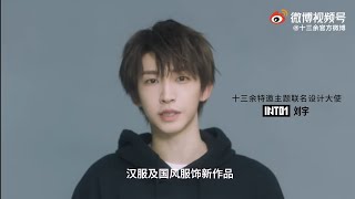 【VCR】刘宇 x 十三余 | 国风大典2021