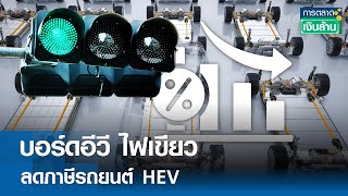 บอร์ดอีวี ไฟเขียว ลดภาษีรถยนต์ HEV | การตลาดเงินล้าน  27 ก.ค. 67