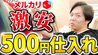 【メルカリせどり】店舗仕入れツアー！！50,000円利益