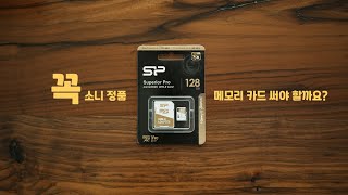 꼭 소니 정품 메모리카드 써야 할까요? feat.SP SDXC 128GB V90 UHS-II