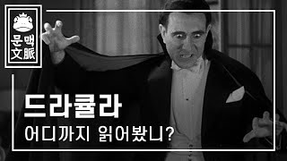 [철학한잔] 드라큘라 어디까지 읽어봤니?