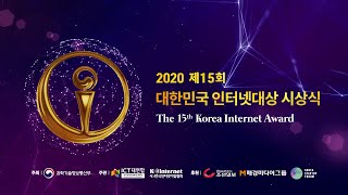 2020 제15회 대한민국 인터넷대상