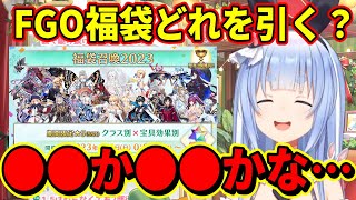 【兎田ぺこら】FGOのお正月福袋で引く予定のクラスと今後引きたいサーヴァントについて語るぺこら【ホロライブ】