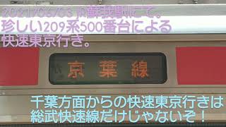 JR209系500番台による京葉線快速東京行き側面表示