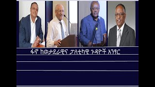 ከክርክሩ- ፋኖ ከወታደራዊና ፓለቲካዊ ጉዳዮች አንፃር Mengizem media Excerpt From the discussion on Dr Yonas's Article