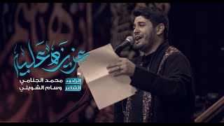 عزيزه عليه | محمد الجنامي