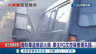 這下子也不用修了！車子送修竟變\