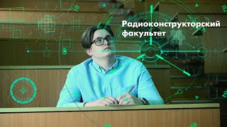 Радиоконструкторский факультет: «Это — твоя дорога!»