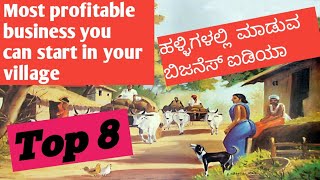 Kannada  small business idea in village | Most Profitable business idea  Kannada | village busines |