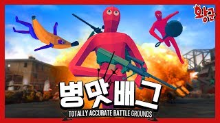 만들라는 전쟁게임 안 만들고 이걸 만들어? [병맛배그] Totally Accurate battlegrounds TABG