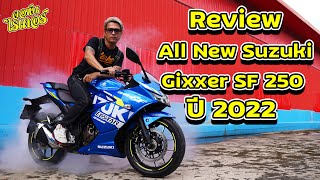 รีวิว All New Suzuki Gixxer SF 250 ใหม่ ปี 2022 | Johnrider