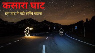 कसारा घाट | इस घाट मे घटी सच्चि घाटना | Kasara Ghat The Real Ghost Story | Horror story in hindi |