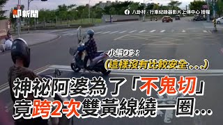 阿婆為了「不鬼切」竟跨2次雙黃線繞一圈靠左停等｜機車騎士｜迷惑行為｜道路交通